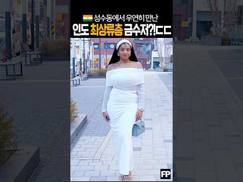 ? 어나벨클래스 ㄷㄷ 성수동에서 우연히 마주친 인도 훈녀의 정체 #ootd #india #금수저