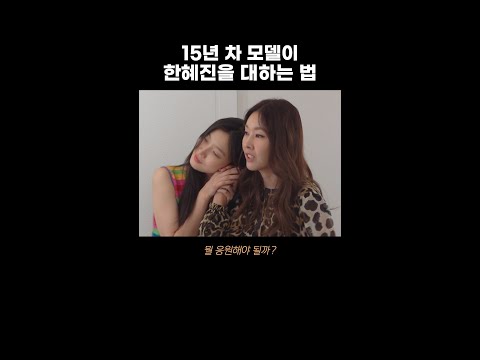 15년 차 모델이 한혜진을 대하는 법 #shorts