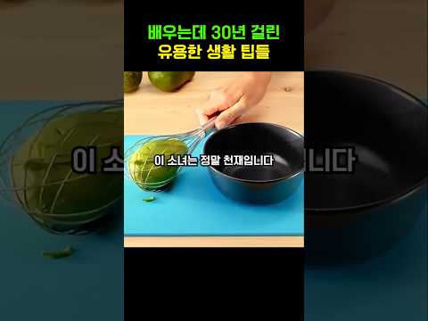 배우는데 30년 걸린 유용한 생활 팁들