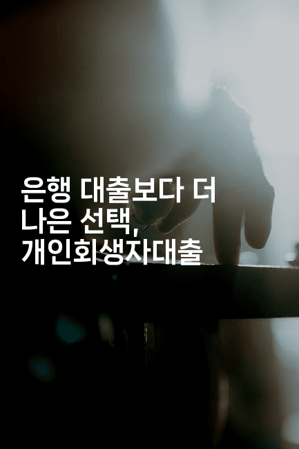 은행 대출보다 더 나은 선택, 개인회생자대출-별빛소리