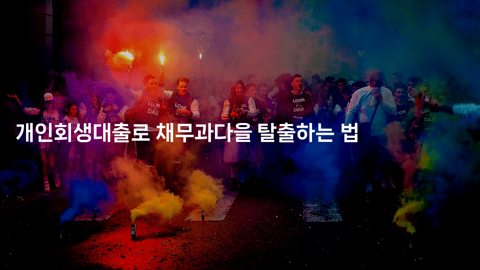 개인회생대출로 채무과다을 탈출하는 법-별빛소리