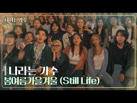 나라는 가수 - 봄여름가을겨울 (Still Life) [나라는 가수/Moving Voices] | KBS 241130 방송