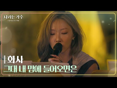 화사 - 그대 내 맘에 들어오면은 [나라는 가수/Moving Voices] | KBS 241123 방송