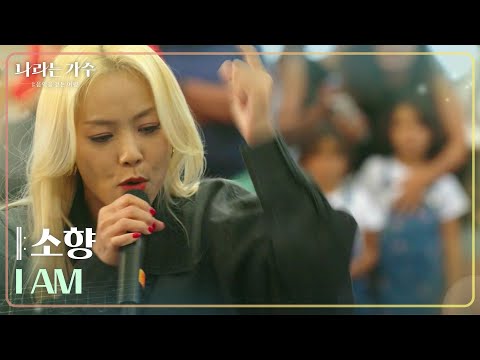 소향 - I AM [나라는 가수/Moving Voices] | KBS 241116 방송