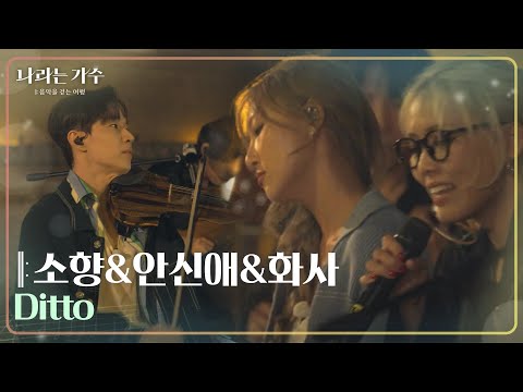 소향&안신애&화사 - Ditto [나라는 가수/Moving Voices] | KBS 241130 방송