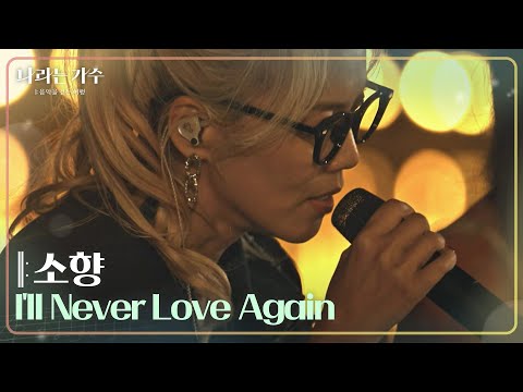 소향 - Ill Never Love Again [나라는 가수/Moving Voices] | KBS 241130 방송