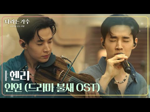 헨리 - 인연 (드라마 불새 OST) [나라는 가수/Moving Voices] | KBS 241123 방송