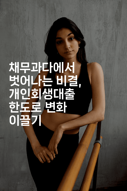 채무과다에서 벗어나는 비결, 개인회생대출 한도로 변화 이끌기-별빛소리