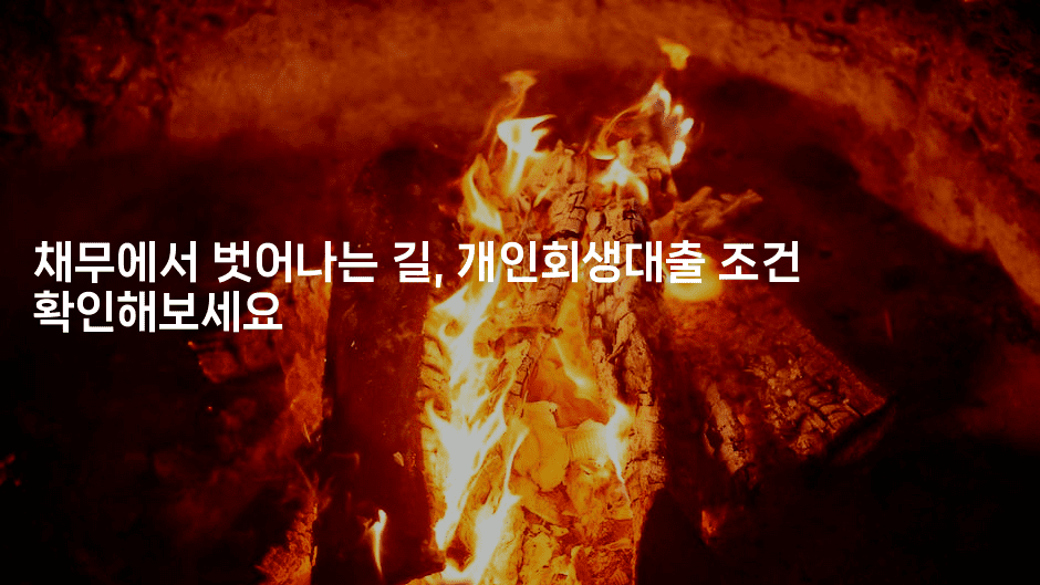 채무에서 벗어나는 길, 개인회생대출 조건 확인해보세요-별빛소리