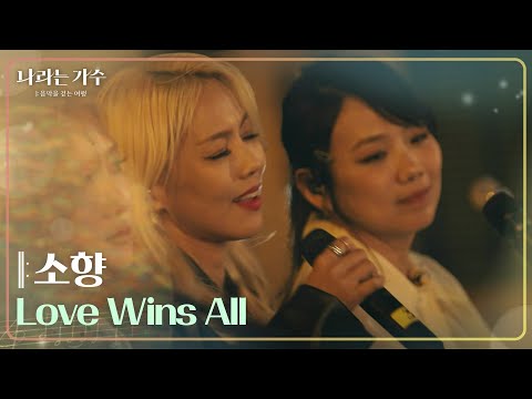 소향 - Love Wins All [나라는 가수/Moving Voices] | KBS 241123 방송