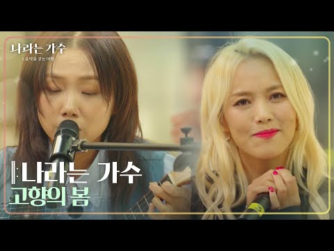 나라는 가수 - 고향의 봄 [나라는 가수/Moving Voices] | KBS 241130 방송