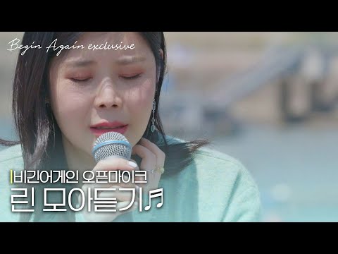 [모아보기] 언제 들어도 황홀한 발라드 여제, 린(LYn) 노래모음 #오픈마이크