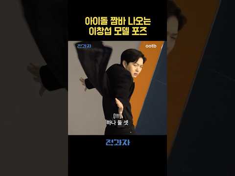 아이돌 짬바 나오는 이창섭 모델 포즈