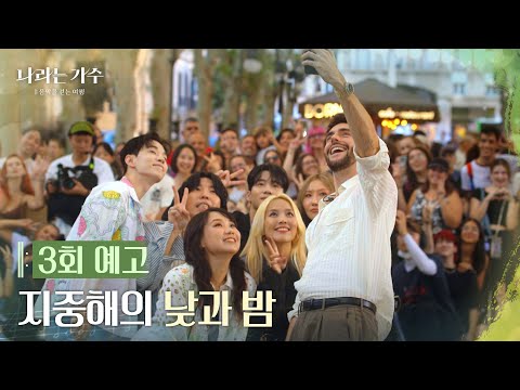 [예고] 나라는 가수 3회 지중해의 낮과 밤 [나라는 가수/Moving Voices] | KBS 방송