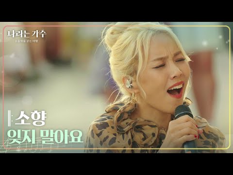 소향 - 잊지 말아요 [나라는 가수/Moving Voices] | KBS 241109 방송