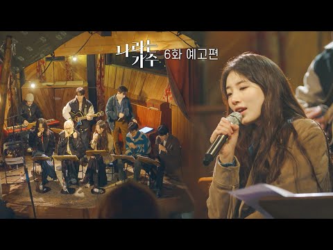 6화 예고ㅣ수지의 등장..!!!ㅣ#나라는가수