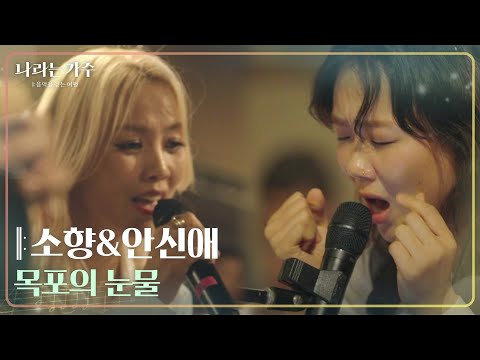 소향&안신애 - 목포의 눈물 [나라는 가수/Moving Voices] | KBS 241102 방송