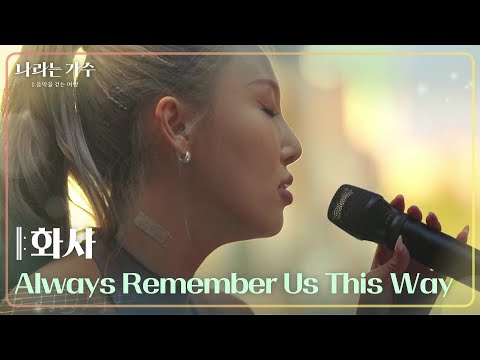 화사 – Always Remember Us This Way [나라는 가수/Moving Voices] | KBS 241102 방송