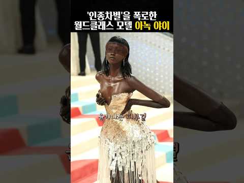 미친 소화력의 천생 모델 아녹 야이도 피하지 못한 인종 차별... #shorts