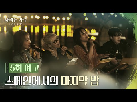 [예고] 나라는 가수 5회 스페인에서의 마지막 밤 [나라는 가수 / Moving voices] [나라는 가수/Moving Voices] | KBS 방송