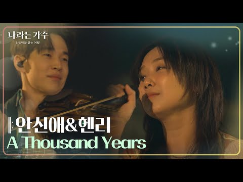 안신애&헨리 - A Thousand Years [나라는 가수/Moving Voices] | KBS 241130 방송