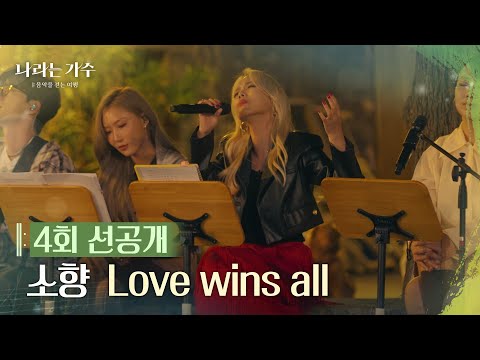 [4회 선공개] 소향 – Love wins all [나라는 가수 / Moving voices] [나라는 가수/Moving Voices] | KBS 방송