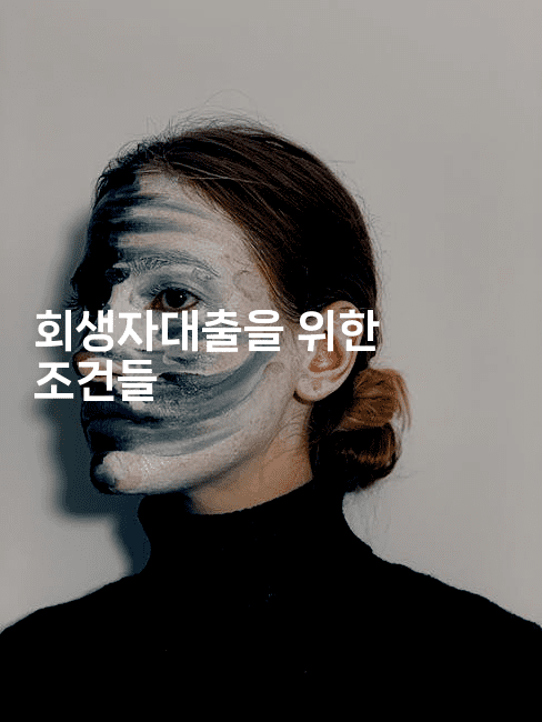 회생자대출을 위한 조건들-별빛소리