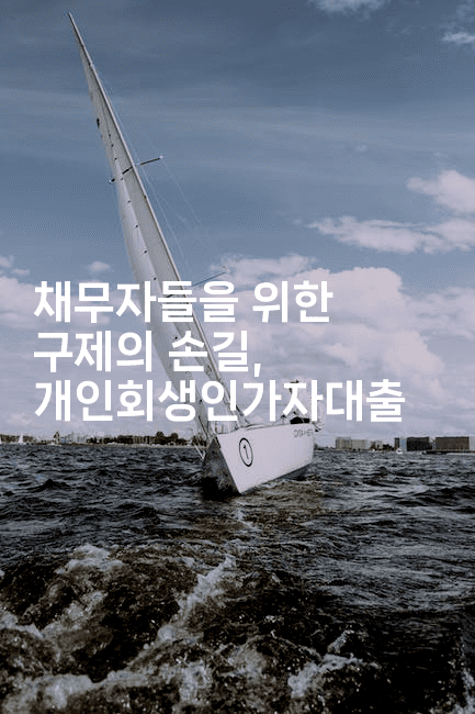 채무자들을 위한 구제의 손길, 개인회생인가자대출-별빛소리