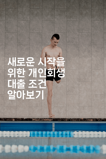 새로운 시작을 위한 개인회생 대출 조건 알아보기-별빛소리