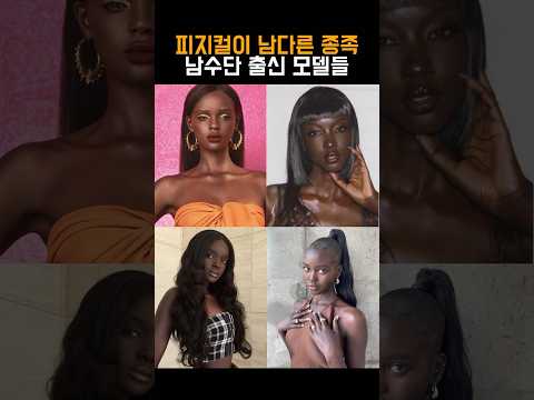 차원이 다른 남수단 모델들 유전자ㄷㄷ