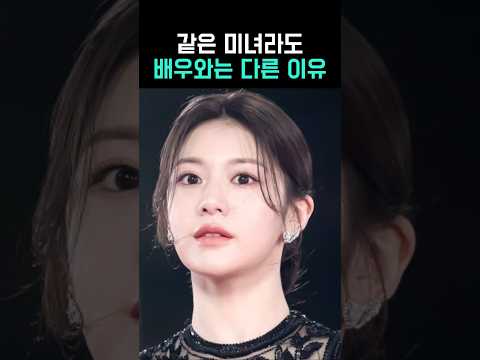 아이돌 미녀와 배우 미녀의 차이점