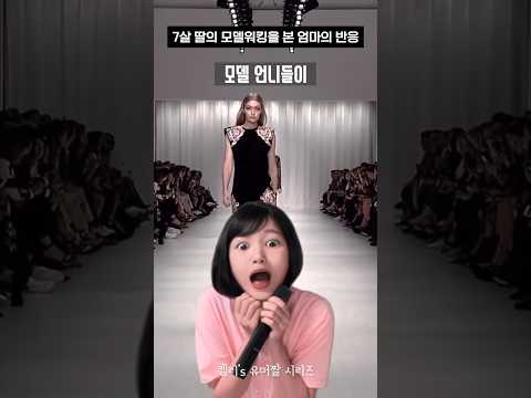 7살 딸의 모델워킹을 본 엄마의 반응 #shorts #유머짤시리즈