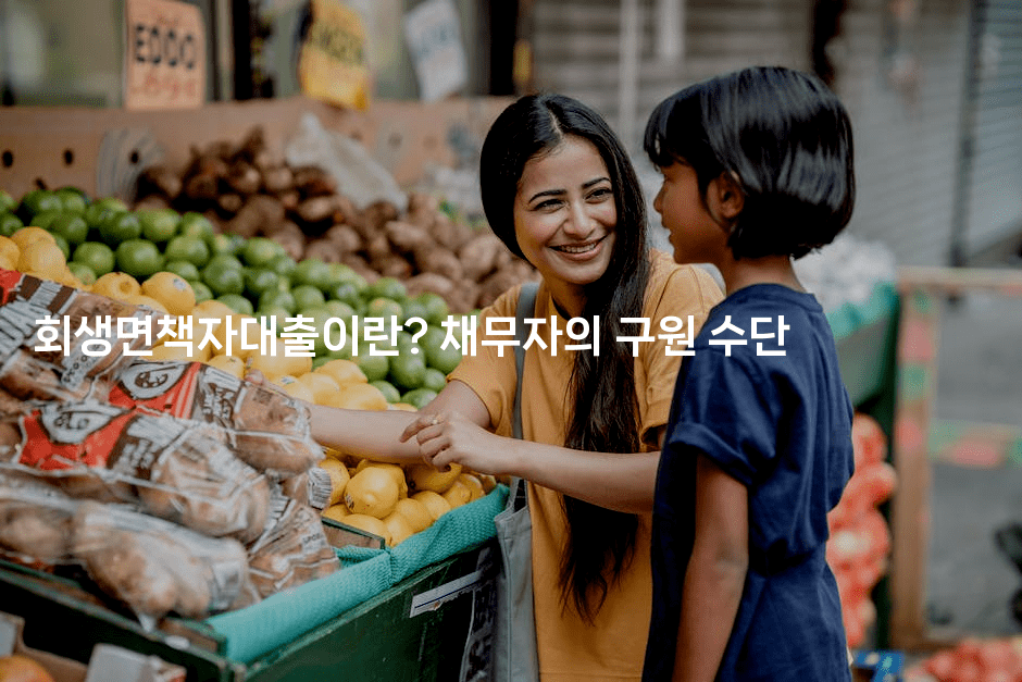 회생면책자대출이란? 채무자의 구원 수단-별빛소리