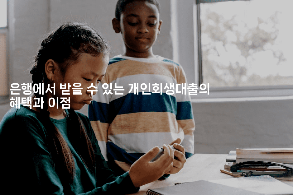 은행에서 받을 수 있는 개인회생대출의 혜택과 이점-별빛소리