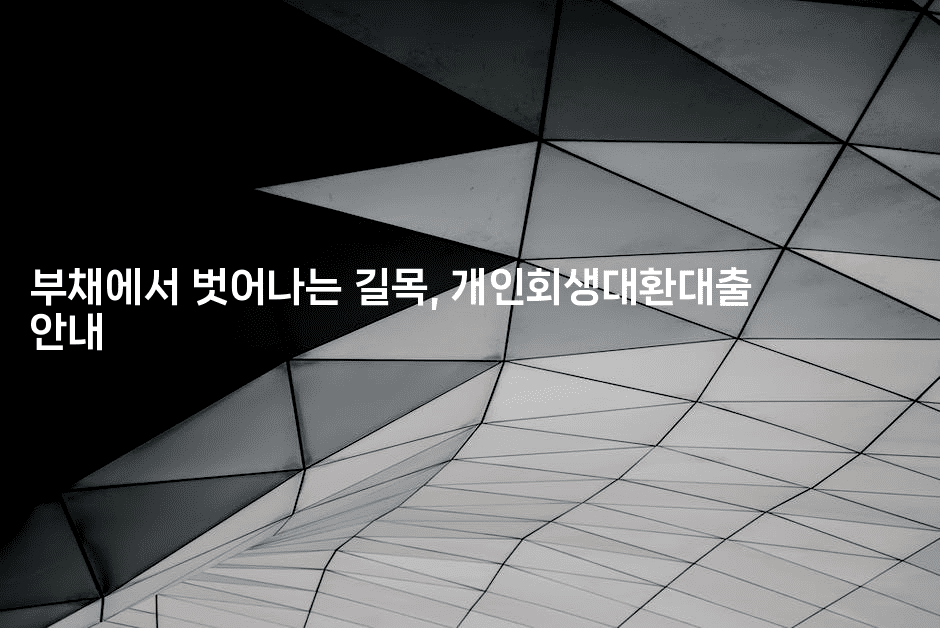 부채에서 벗어나는 길목, 개인회생대환대출 안내-별빛소리