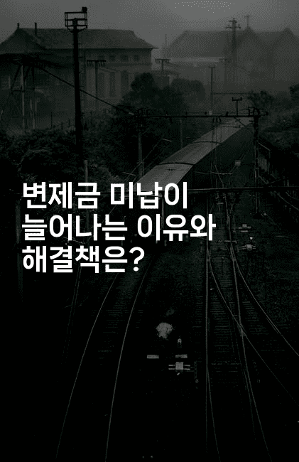 변제금 미납이 늘어나는 이유와 해결책은?-별빛소리