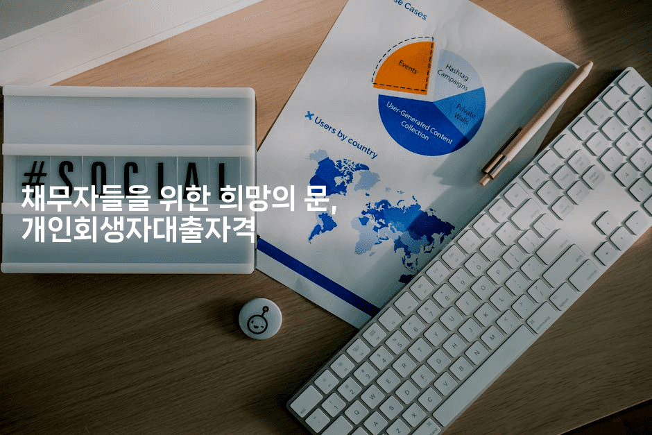 채무자들을 위한 희망의 문, 개인회생자대출자격-별빛소리