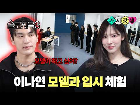 (SUB) 장신들 사이에 갇혀버린 이나연 모델 체험기 (feat. 솔로지옥3 최민우) [가지갓생 EP.18]