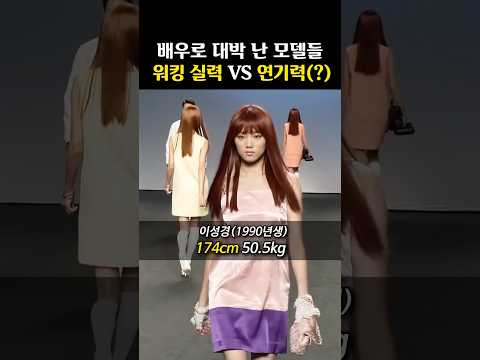 발연기 극복? 모델 출신 배우들의 연기력