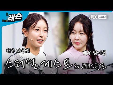 스튜디오를 찾은 배우 엄지원&고원희, 그들의 골프 실력은?!👀