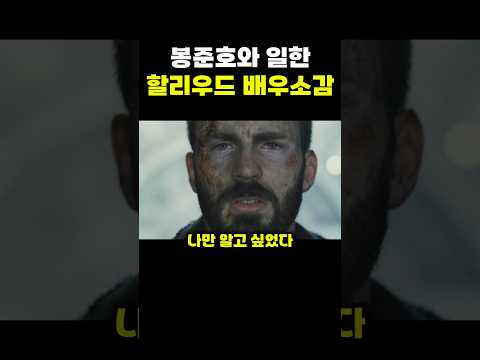 봉준호 영화에 출연한 할리우드 배우들의 소감