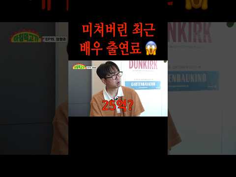 [미공개] 미쳐버린 최근 배우 출연료#shorts