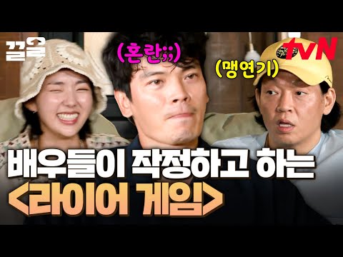 탑티어 배우들의 설거지배 라이어 게임🔥 한 명 빼고 다~ 한 통 속인 배우 9인의 재능 낭비🤣 | 빌려드립니다바퀴달린집