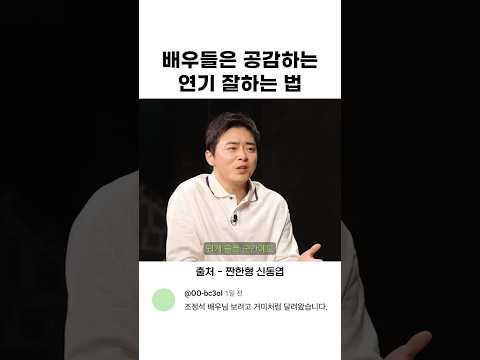 배우들은 공감하는 연기 잘하는 법