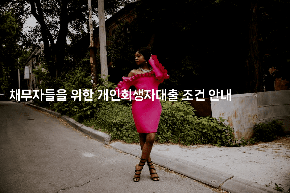 채무자들을 위한 개인회생자대출 조건 안내-별빛소리