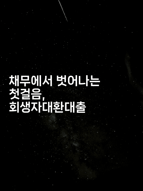 채무에서 벗어나는 첫걸음, 회생자대환대출-별빛소리