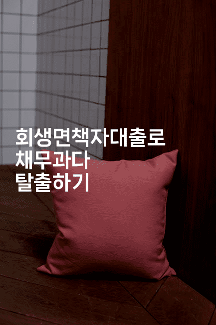 회생면책자대출로 채무과다 탈출하기-별빛소리